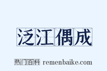 泛江偶成是什么意思的图片